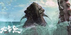 电影《大章鱼》定档9月4号，深海巨兽，狂暴来袭